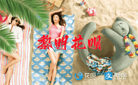 善始善终花呗